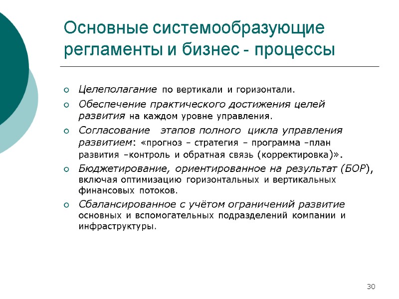 30 Основные системообразующие регламенты и бизнес - процессы Целеполагание по вертикали и горизонтали. Обеспечение 30 Основные системообразующие регламенты и бизнес - процессы Целеполагание по вертикали и горизонтали. Обеспечение